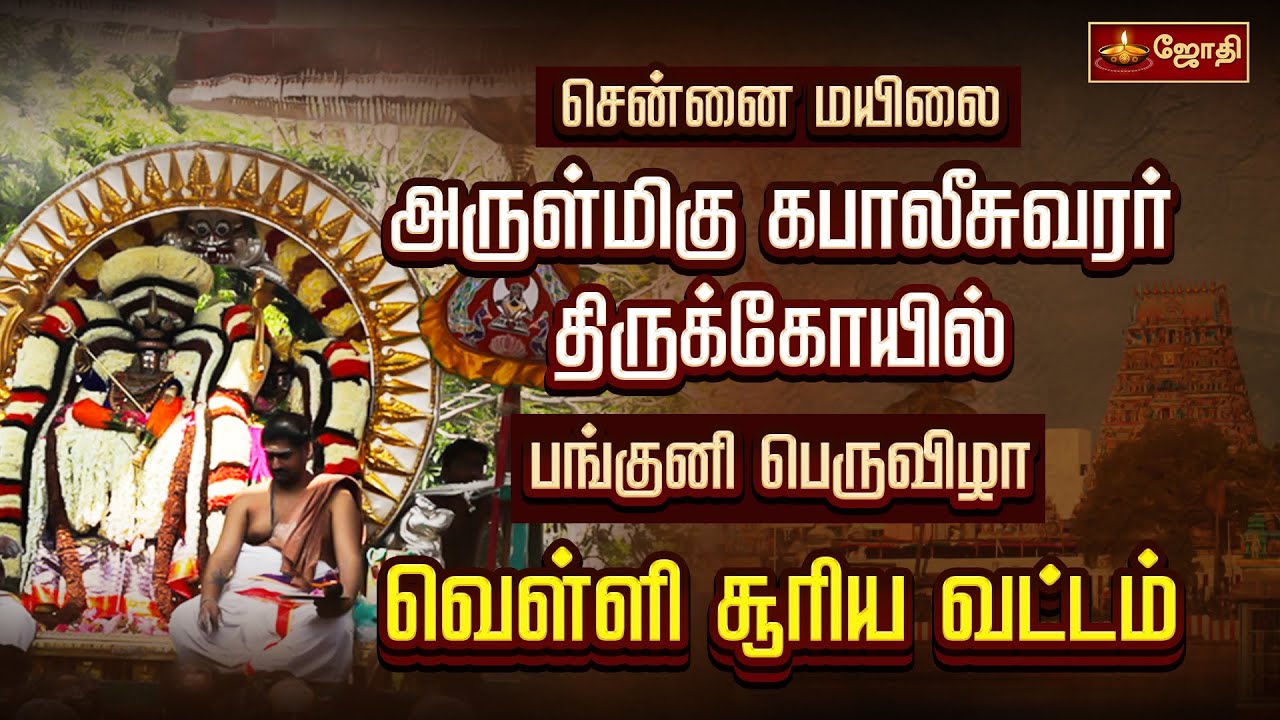 சென்னை மயிலை அருள்மிகு கபாலீசுவரர் திருக்கோயில் - பங்குனி பெருவிழா | வெள்ளி சூரிய வட்டம்