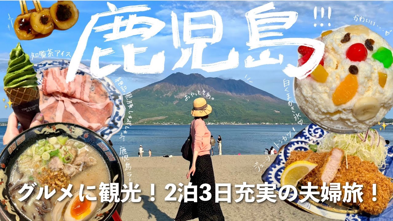 ［鹿児島］おすすめグルメと観光で充実の2泊3日さつま旅🌷(霧島アート,桜島,知覧,黒豚,鹿児島土産)