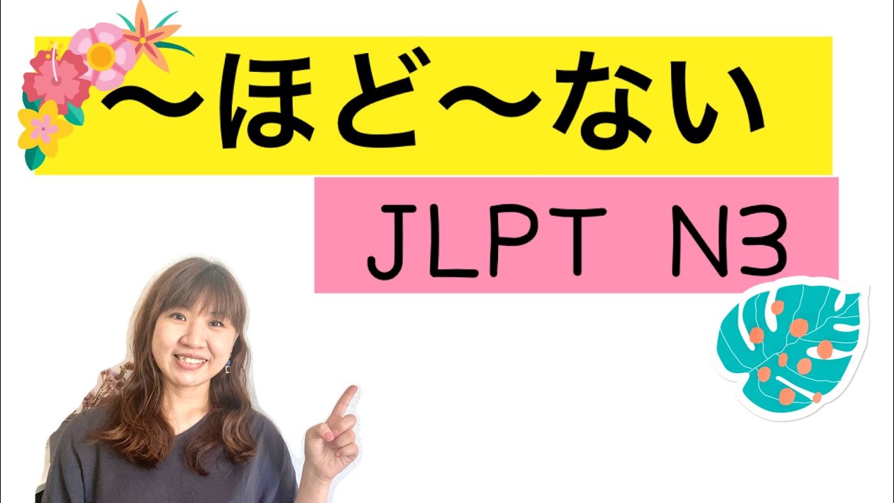 Japanese lesson 〜ほど〜ないtwo patternsJLPT N３#60