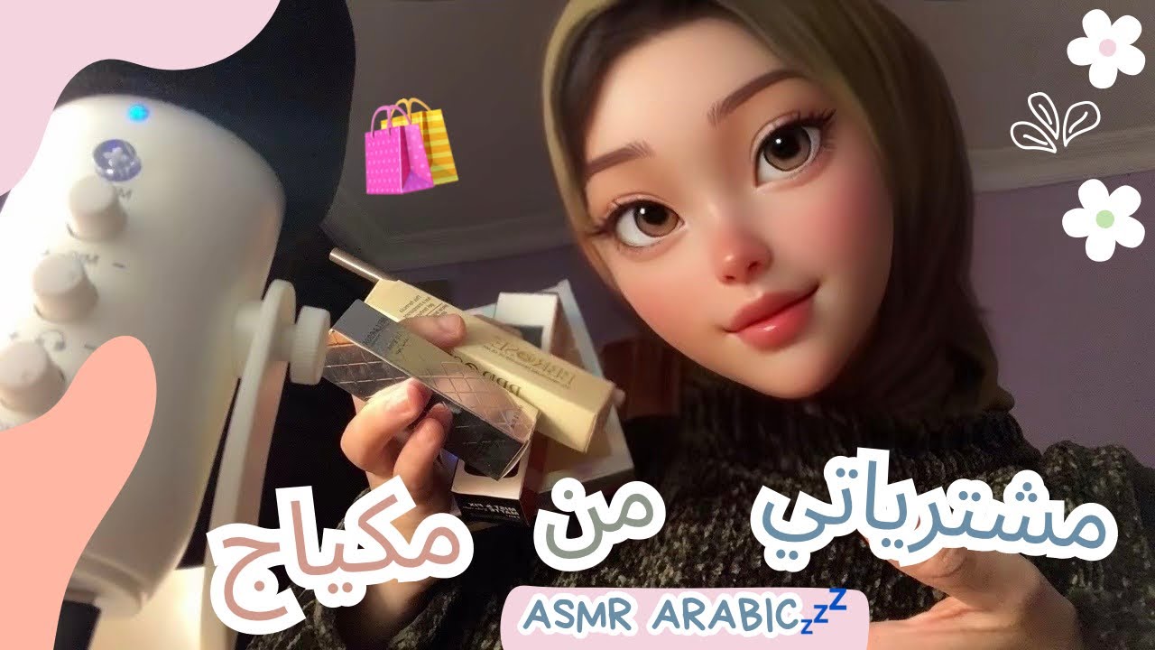 � همسات هادئة 😴مع مشترياتي 🛍️😍الجديدة من المكياج 💄💤 | ASMR ARABIC🇲🇦