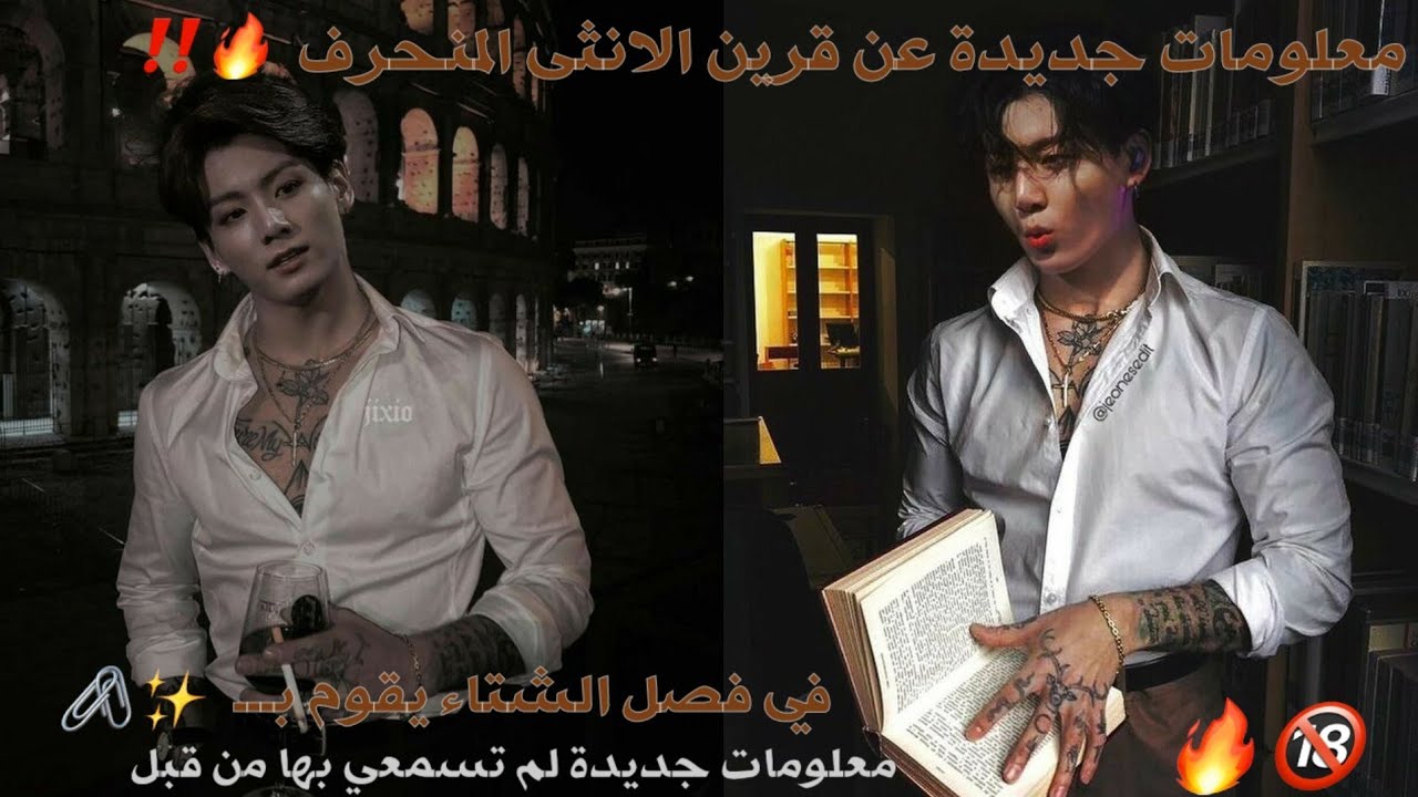 مــعــلومات جــديــدة عن قــريــن الانـثـى الـمـنـحـرف‼️🔥🔞|في فصل الشتاء يقوم بـــ🖇️❕🔥🔞