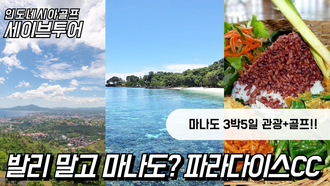 발리 말고 마나도? 인도네시아 마나도 골프 파라다이스CC 3박5일 골프패키지!