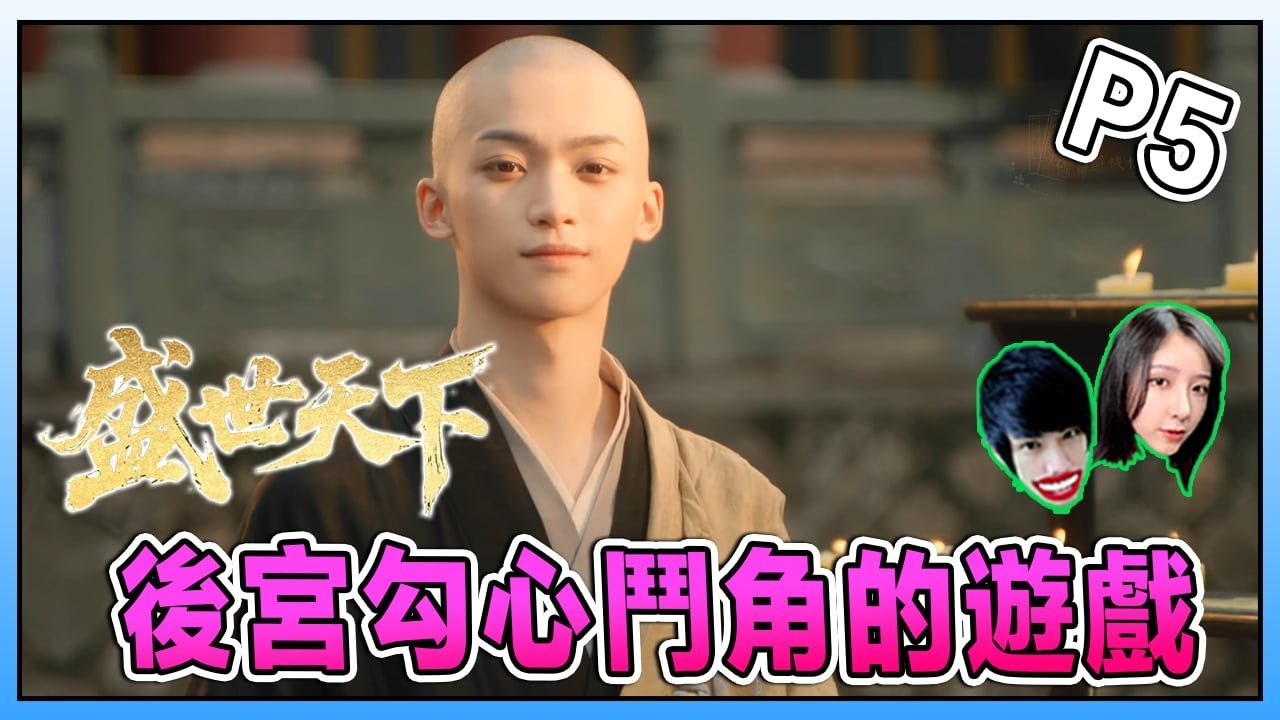 注定没有好结局的爱情《女王的遊戲:盛世天下 》Road to Empress Part 5 Ft. @Laowu_MY
