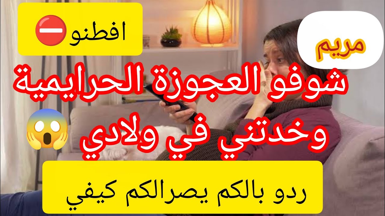قصة صادمة ⛔ عجوزتي من كرهها ليا شواتني على كبدتي 😢