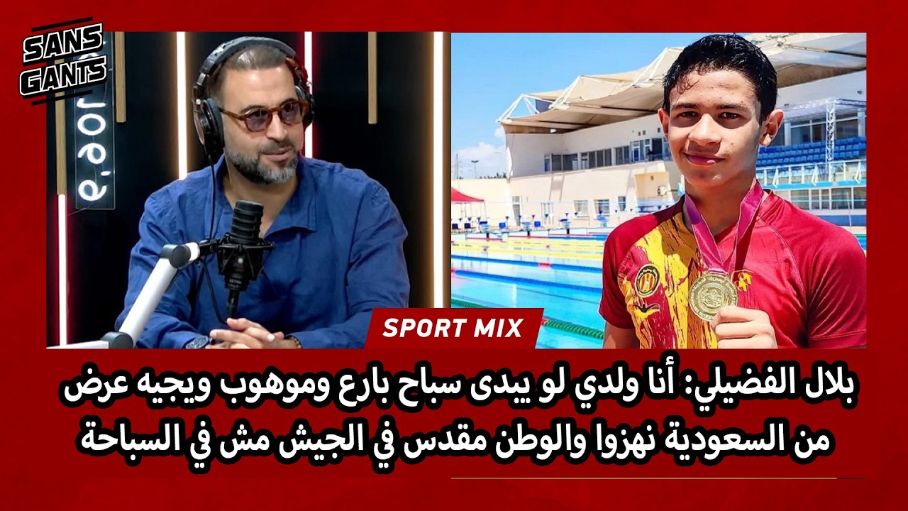 فضيلي:أناولدي لويبدى سباح بارع وموهوب ويجيه عرض من السعودية نهزوا والوطن مقدس في الجيش مش في السباحة