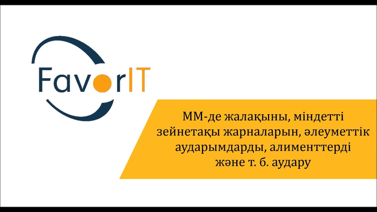 Мемлекеттік мекемеде жалақыны, міндетті зейнетақы жарналарын, алименттерді және т. б. аудару