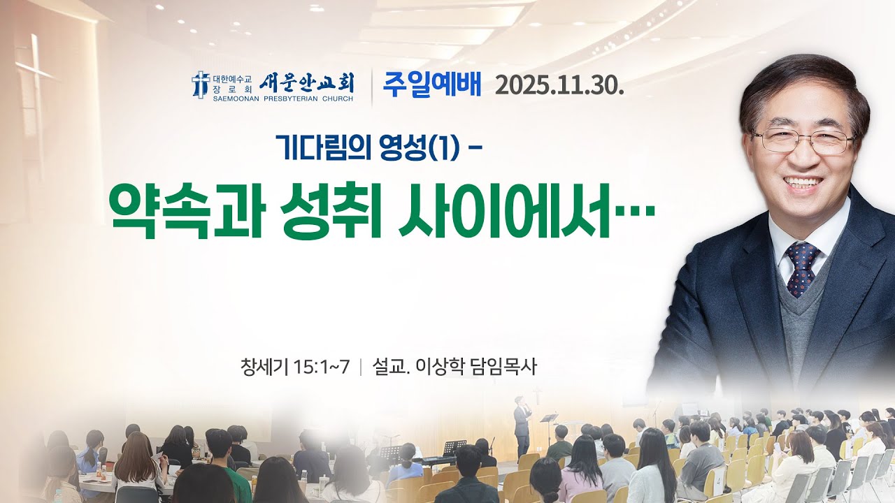[새문안교회 이상학목사 설교] 창세기 15장1-7절 기다림의 영성(1) - 약속과 성취 사이에서…