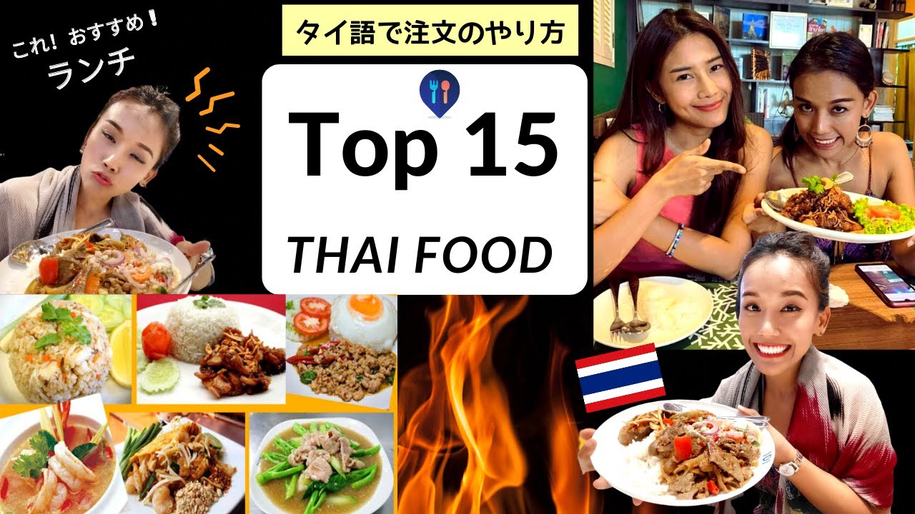 これ！絶対に食べてほしい「タイ料理 １５選」屋台でオススメランチ