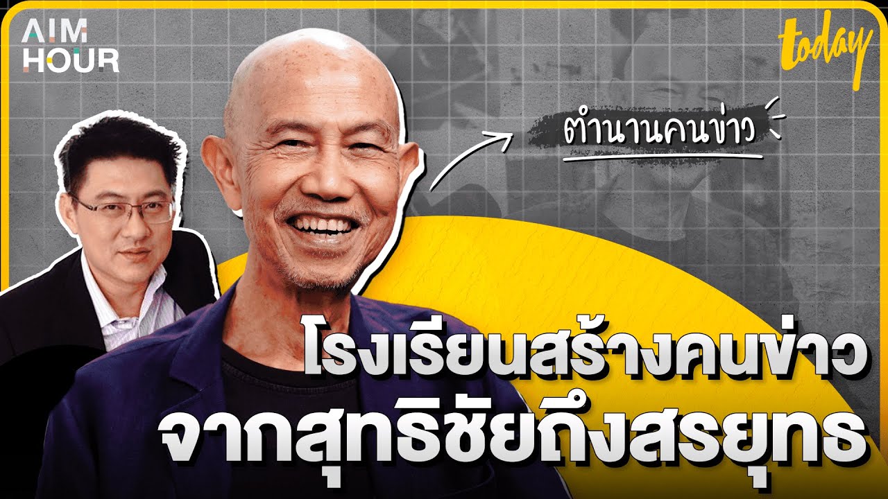 ชวนสุทธิชัย หยุ่น รำลึกความหลังสมัยอยู่เนชั่น พร้อมพูดถึงสรยุทธ | AIM HOUR