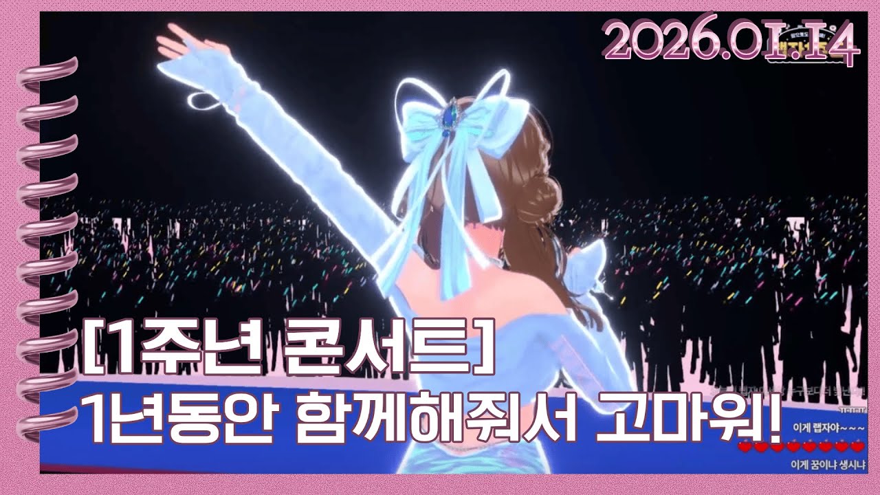 [2026.1.14] 1주년 미니콘서트_1탄