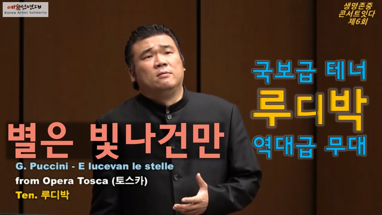 역대급 무대 '별은 빛나건만' 'E lucevan le stelle'  - 테너 루디박(Rudy Park) 푸치니 토스카