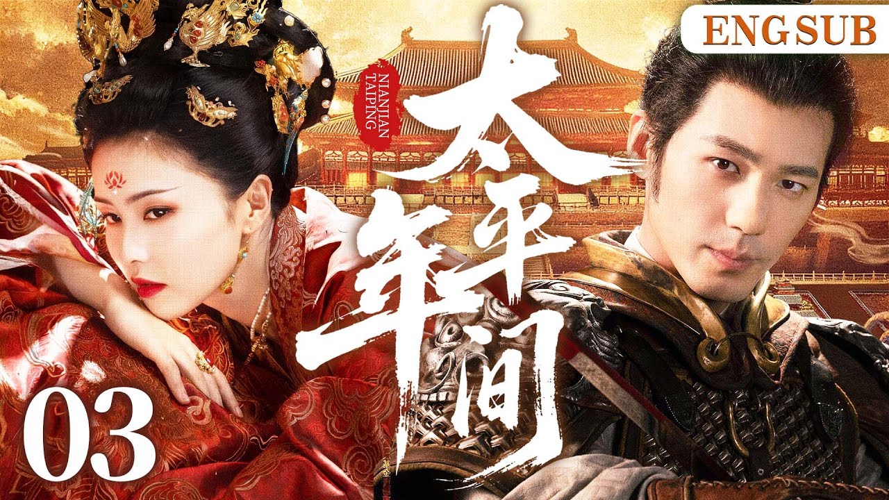 ENGSUB【太平年间】03 第一女杀手遇失忆少主，二人开启相爱相杀猫鼠游戏，斗智斗勇，携手破局（白鹿、白宇）