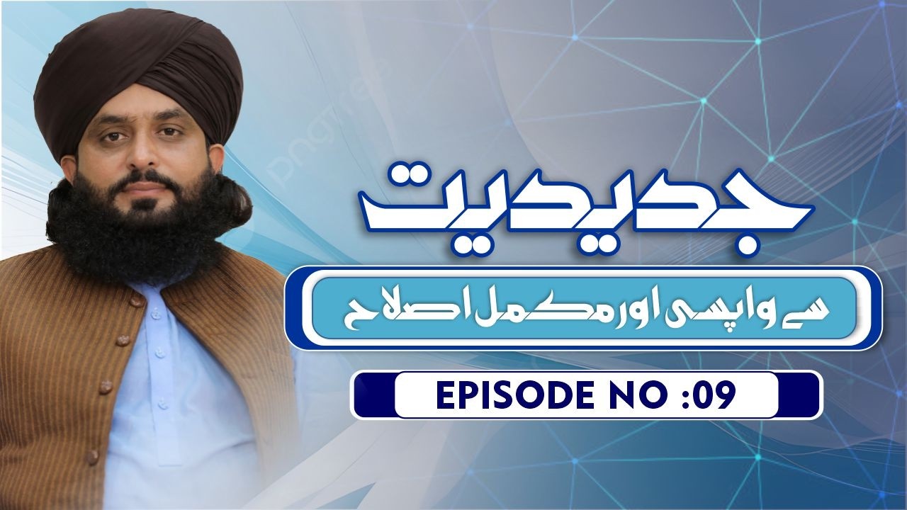 JADIDIYAT-EPISODE NO9-جدیدیت سے واپسی اور مکمل اصلاح-قسط نمبر 9| MUFTI FAIZAN AHMAD
