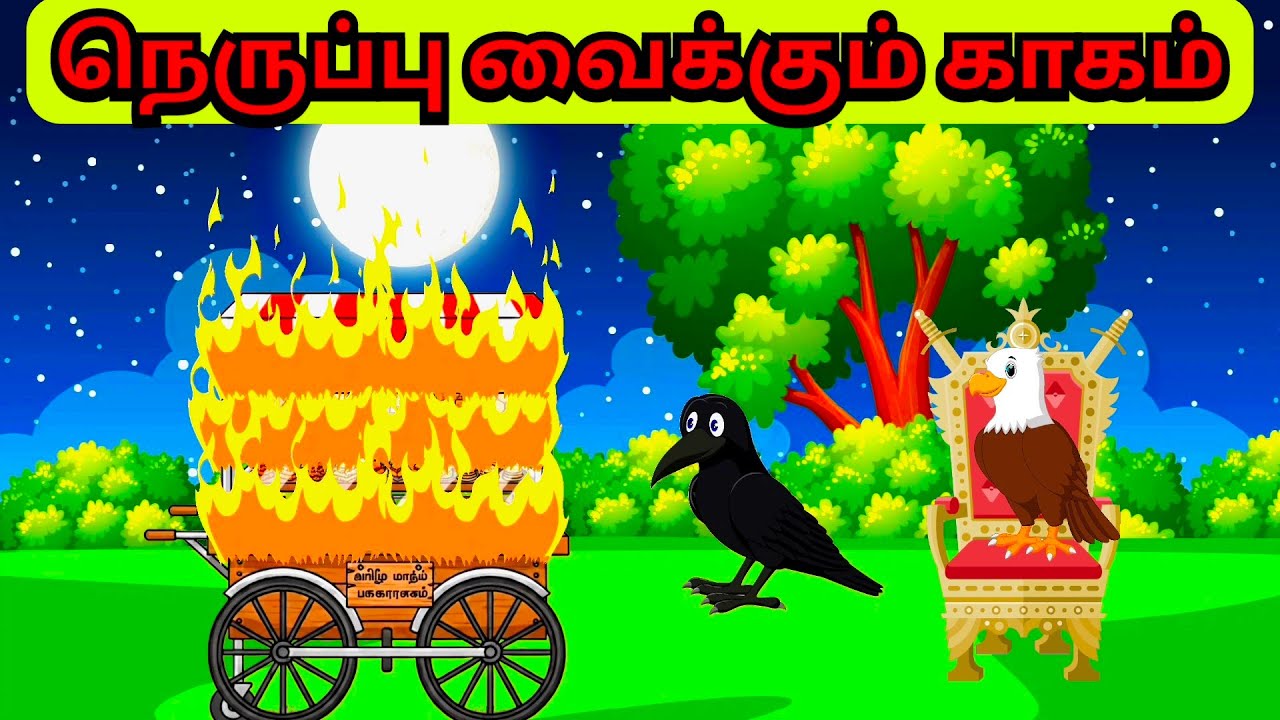 நெருப்பு வைக்கும் காகம்🔥🔥(@paatti sonna kadhai) feel good Story/neethi kadhai 