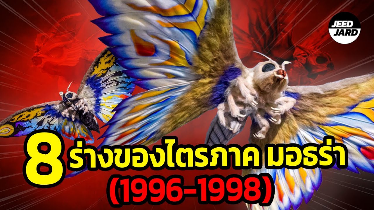 ย้อนอดีต 8 ร่างของมอธร่า !! ในเดอะมูฟวี่Rebirth of Mothra 1-3(มอธร่าลีโอ)