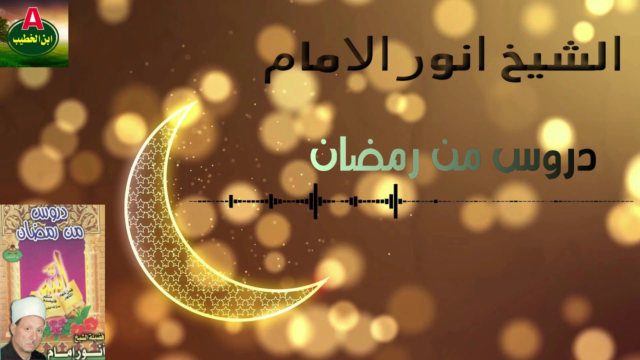 الشيخ انور الامام -دروس من رمضان