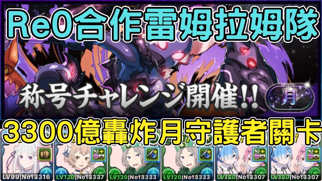 【PAD】RE0合作雷姆拉姆隊3300億轟炸月之守護者關卡!RE0合作隊伍試玩 Re:從零開始的異世界生活合作リゼロコラボ 月チャレンジ月の守護者【貪吃鼠PAD】【パズドラ】