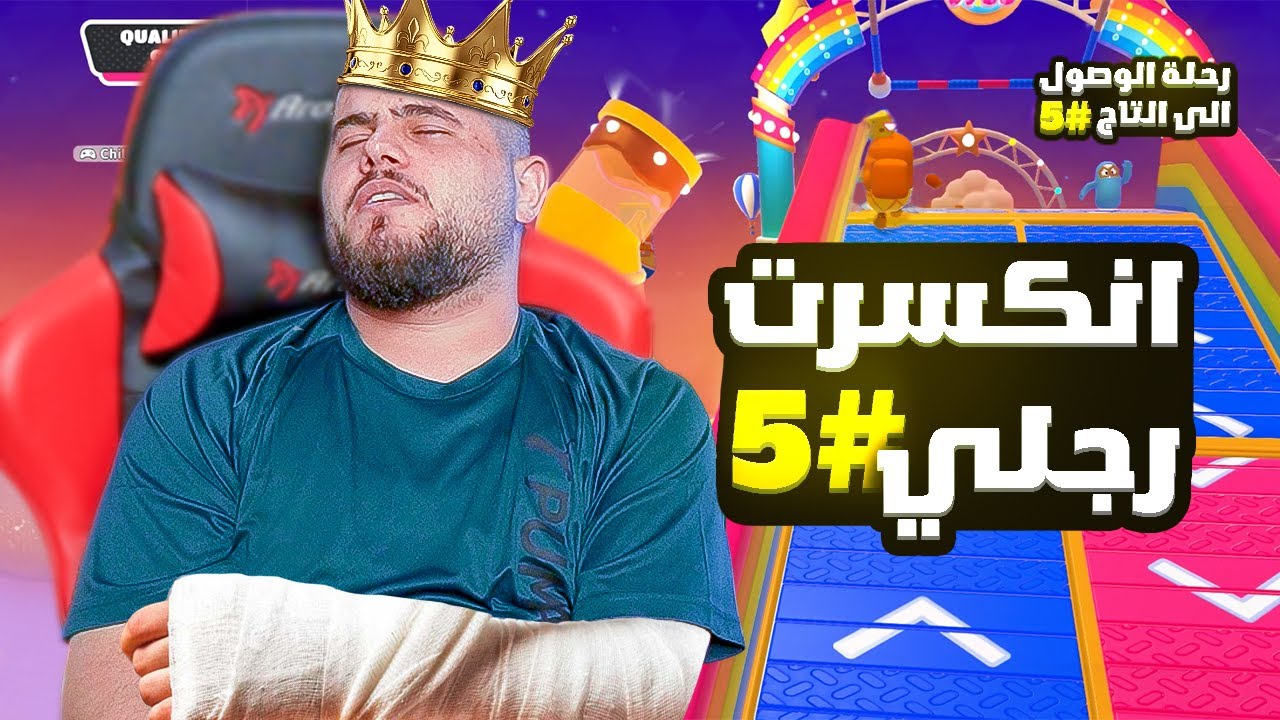 صحتي تدهورت بسبب هاللعبة😭😭💔💔 - Fall Guys #5