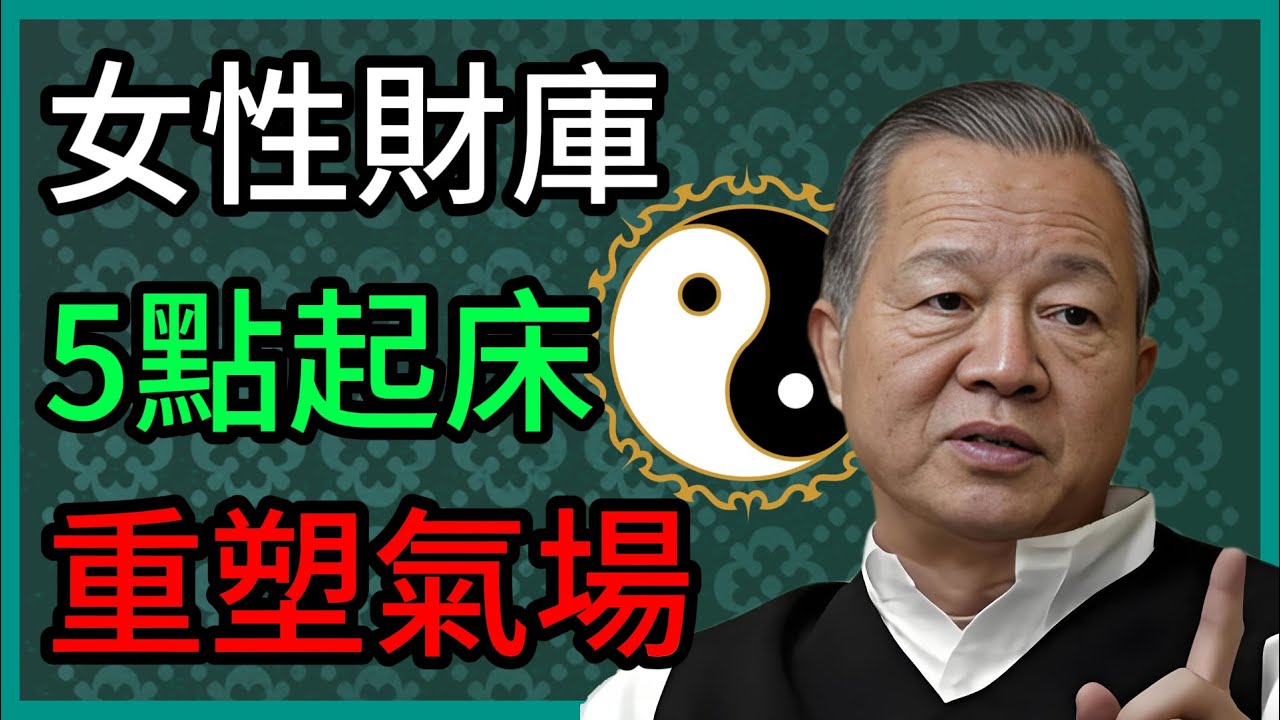 【曾仕強】女人是家裡的定海神針：5點到7點起牀的女人，正在重塑你的生命頻率 