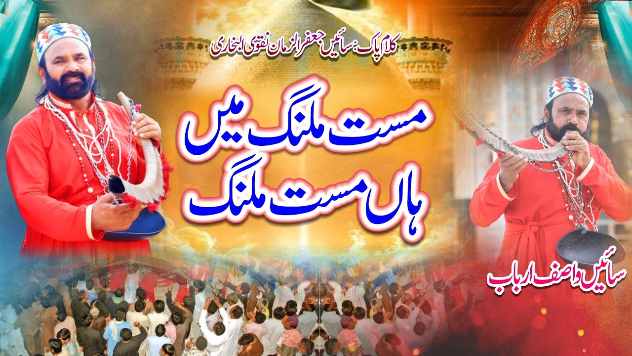 New Qasida 2026| Sain Wasif Arbab | Mast Malang Me Han Mast Malang/