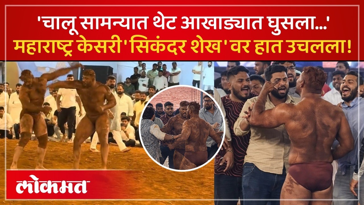 Kusti Rada : ११ लाखाच्या इनामी कुस्तीत थेट पैलवानावर हल्ला? मुळशीत काय घडलं? Sikandar Shaikh | KI3