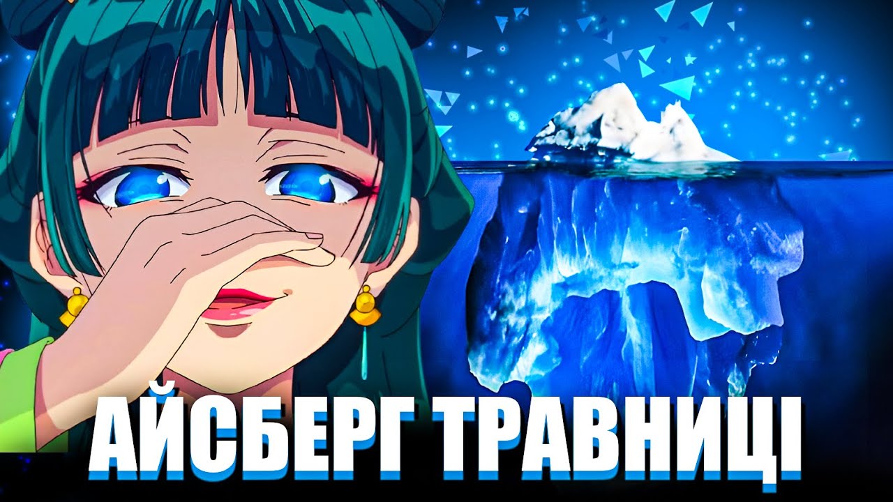 🥶АЙСБЕРГ МОНОЛОГ ТРАВНИЦІ : АС&КСУАЛЬНІСТЬ, СИН ІМПЕРАТОРА, ПАЛАЦОВІ ІНТРИГИ