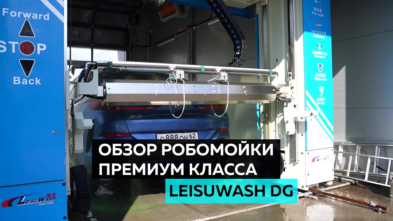 Обзор роботизированной мойки премиум класса LEISUWASH DG.