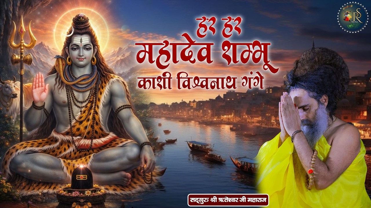 हर हर महादेव शम्भू काशी विश्वनाथ गंगे ~ Riteshwar Ji Maharaj Bhajan | Shiv Ji Ke Bhajan 2026
