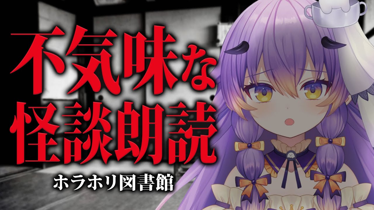 【怪談朗読】ホラー好きが厳選した不気味で怖い話を朗読する/女性朗読/6話詰め合わせ【#VTuber/寝月ねろ】