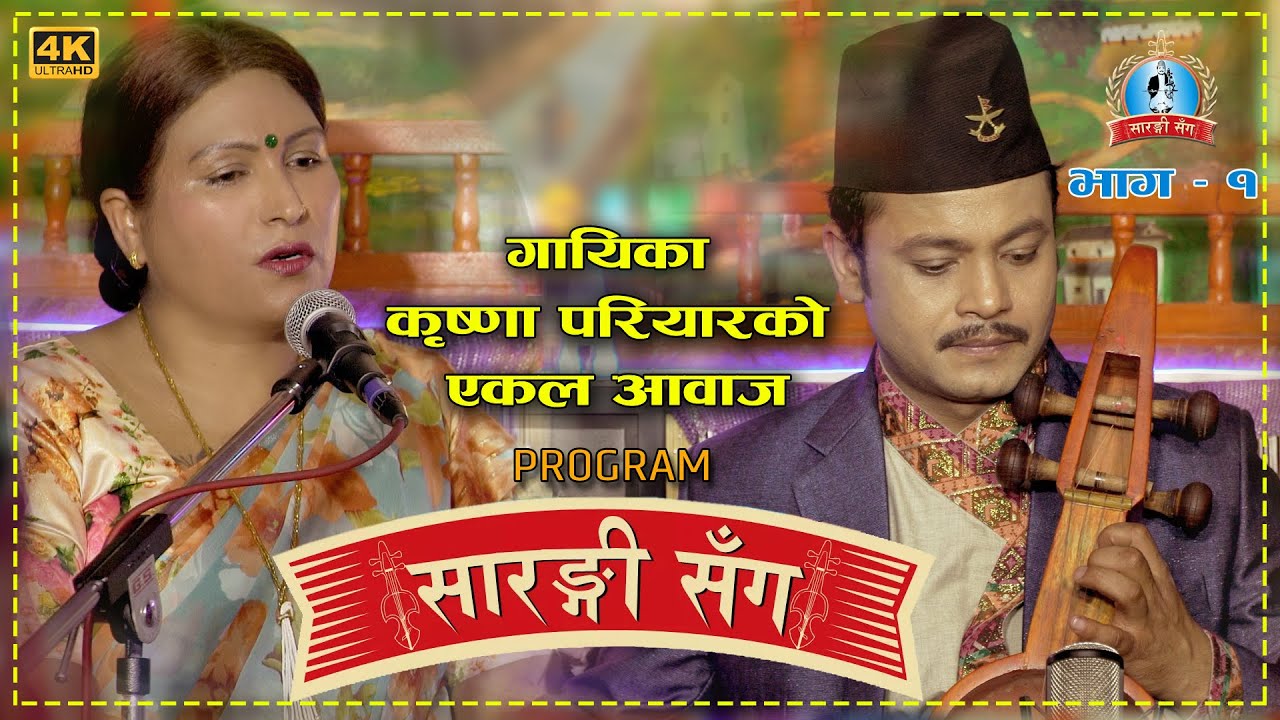 Sarangi Sanga Krishna Pariyar | Hemanta Kanchha Rasaily S01 Episode 1 2078/1/17 सारङ्गी संग