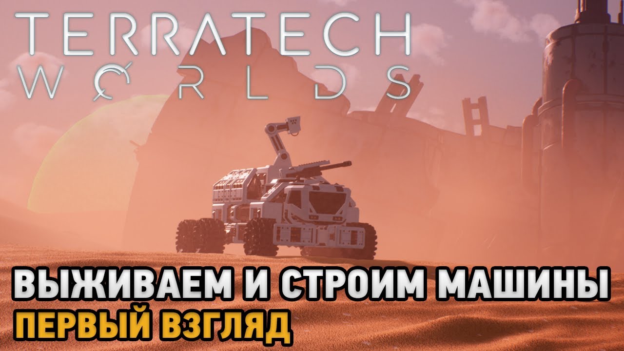 TerraTech Worlds # Выживаем и строим машины  ( первый взгляд )
