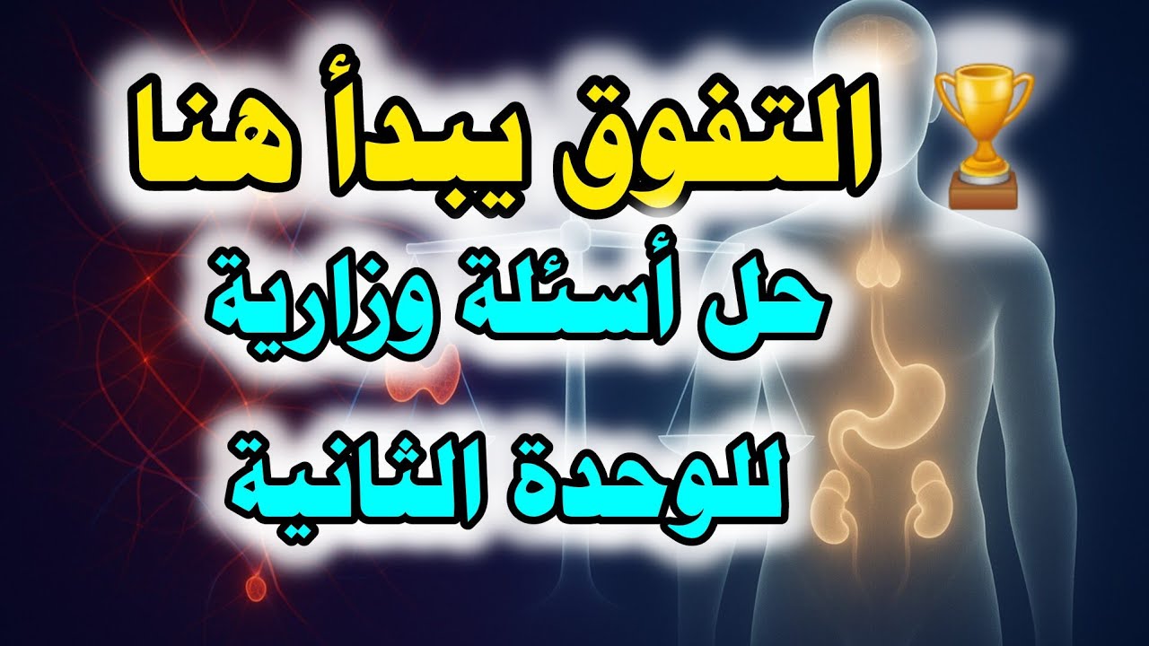حل أسئلة وزارية – الوحدة الثانية التنظيم الهرموني أحياء | الصف الثالث الثانوي – منهج اليمن 