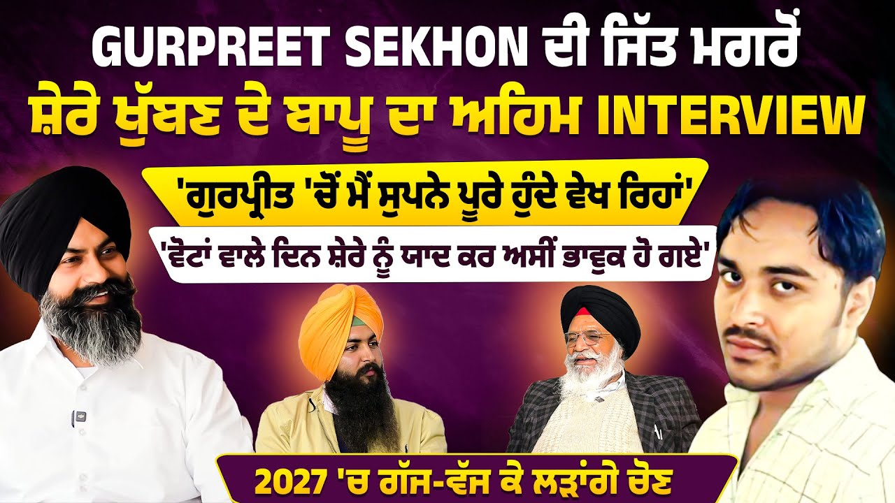 Gurpreet Sekhon ਦੀ ਜਿੱਤ ਮਗਰੋਂ Shera Khuban ਦੇ ਬਾਪੂ ਦਾ Interview | 2027 'ਚ ਗੱਜ-ਵੱਜ ਕੇ ਲੜਾਂਗੇ ਚੋਣ