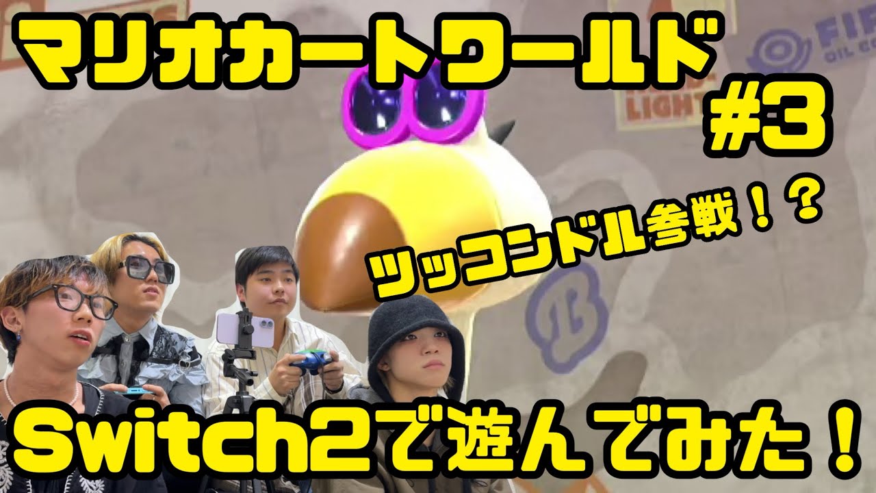ツッコンドル参戦⁉️〜マリオカートワールド Switch2で遊んでみた‼️#3〜大阪MANZIKAI〜
