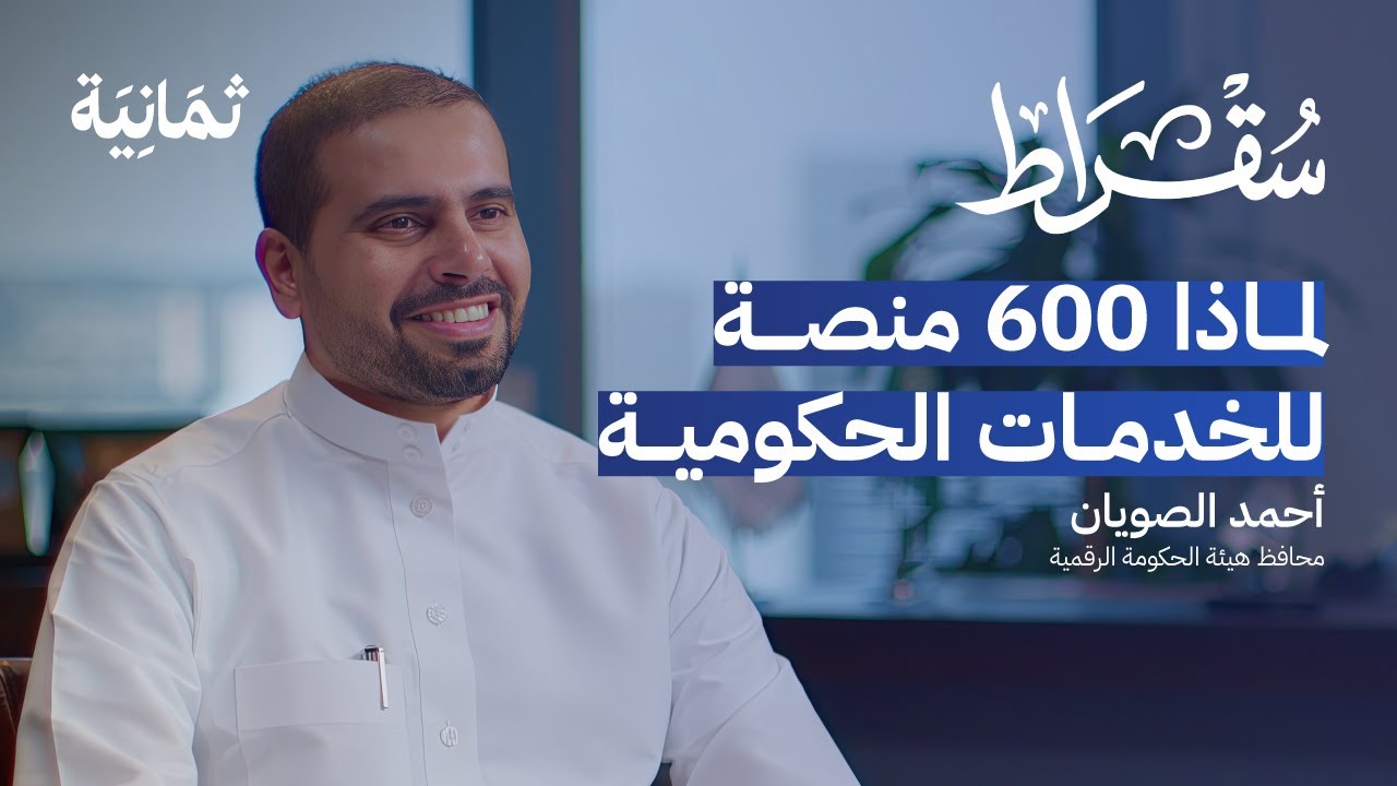التحول الرقمي ليس غاية الحكومة الرقمية | بودكاست سقراط