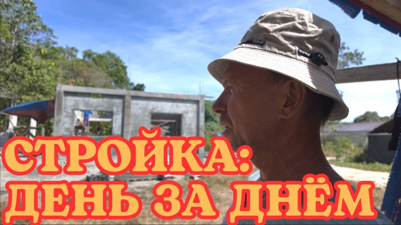 СТРОЙКА: ДЕНЬ ЗА ДНЁМ