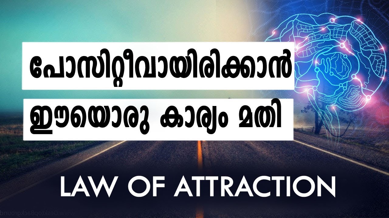 പോസിറ്റീവായിരിക്കാൻ ഈയൊരു കാര്യം മതി  || Law of attraction
