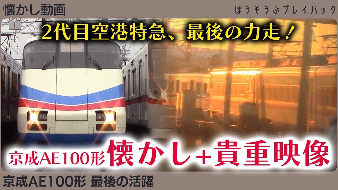 【懐かし動画】2代目空港特急、最後の力走！懐かし映像盛りだくさん！
