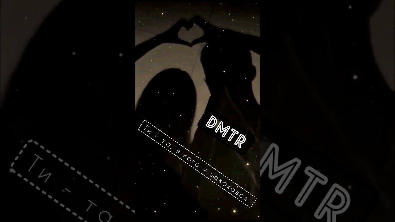 DMTR - Ти та, в кого я закохався