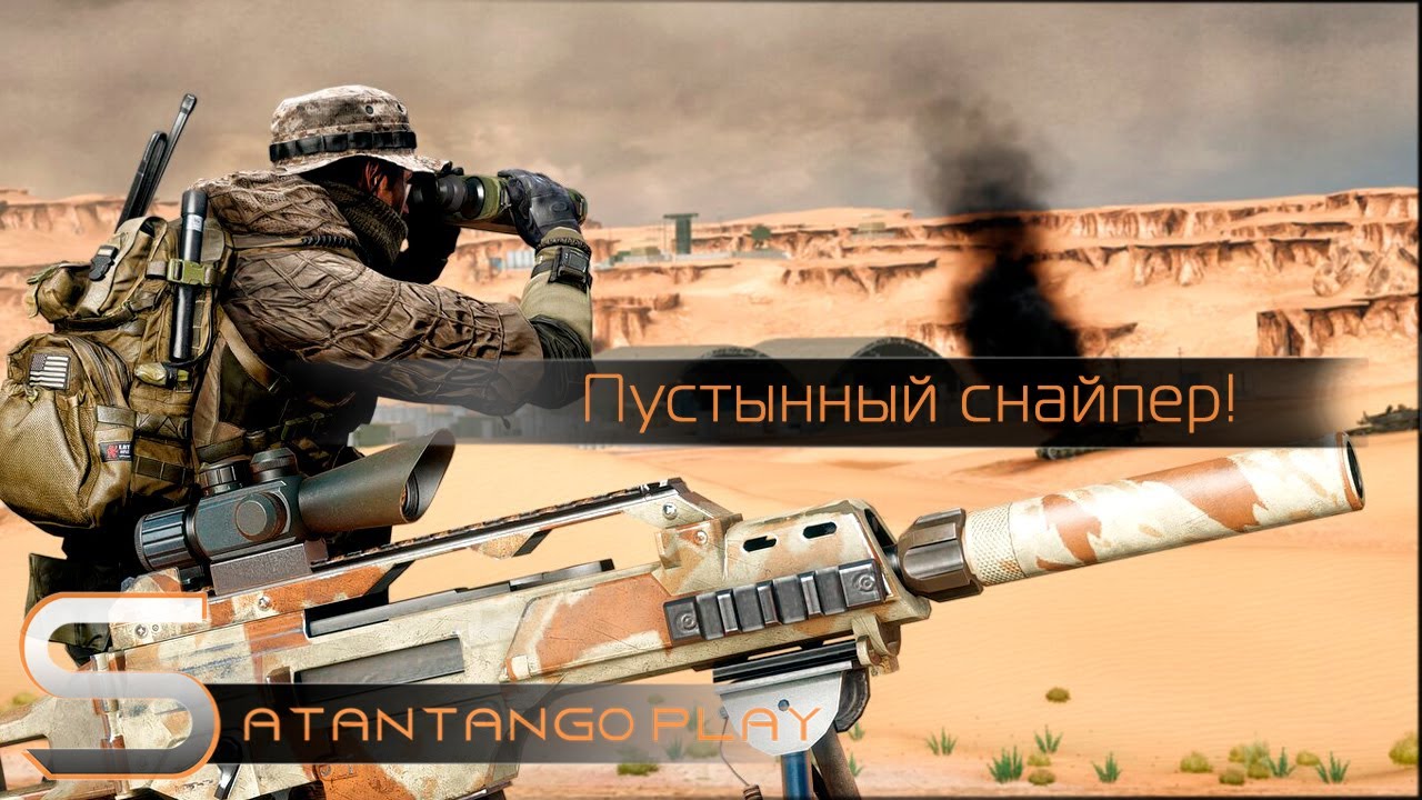 Пустынный снайпер! | BF4