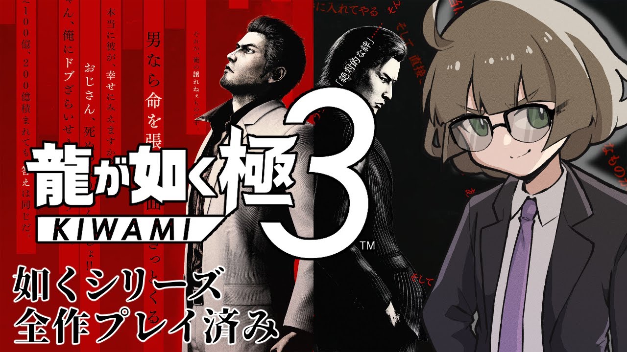 #1【龍が如く極3】極3待ってたよ～～～！！！！隅々まで楽しむ！！！！！【Vtruber】※ネタバレ注意