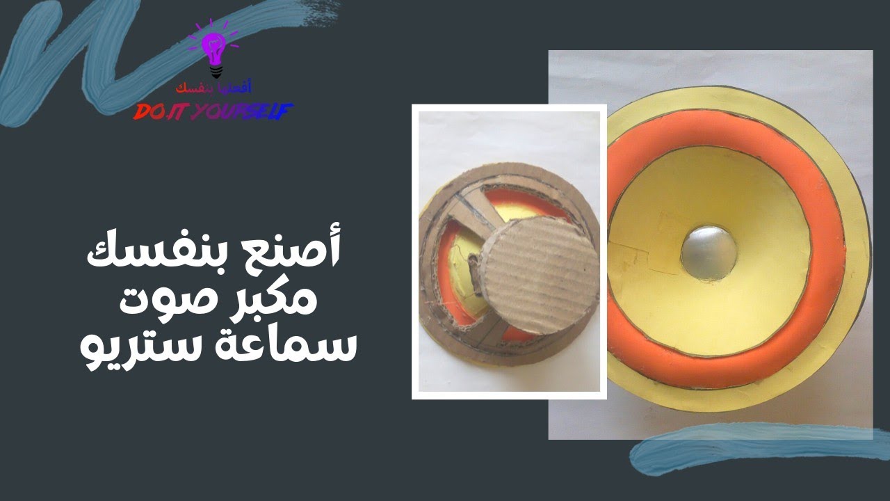كيف تصنع  سماعة ستريو (مكبر الصوت ) بنفسك