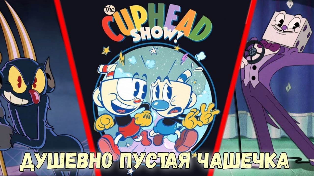 Шоу Капхеда - Красота да и ТОЛЬКО | The Cuphead Show