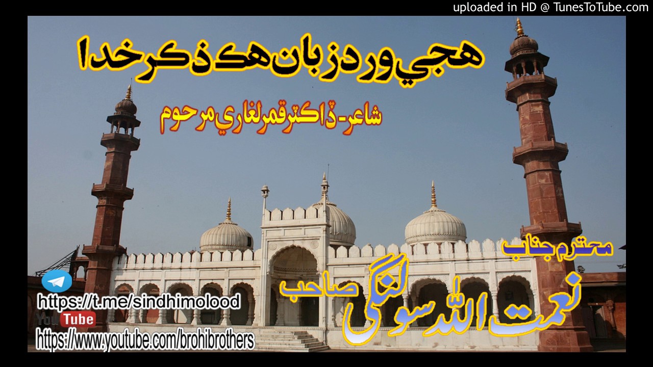 هجي ورد زبان by  NAIMAT ULLAH SOLANGI