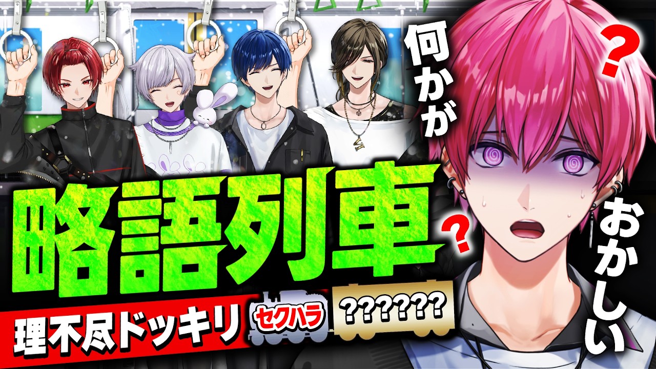 【略語列車】社長だけ理不尽すぎる状況に追い込んでみたwwwwwww【ドッキリ】