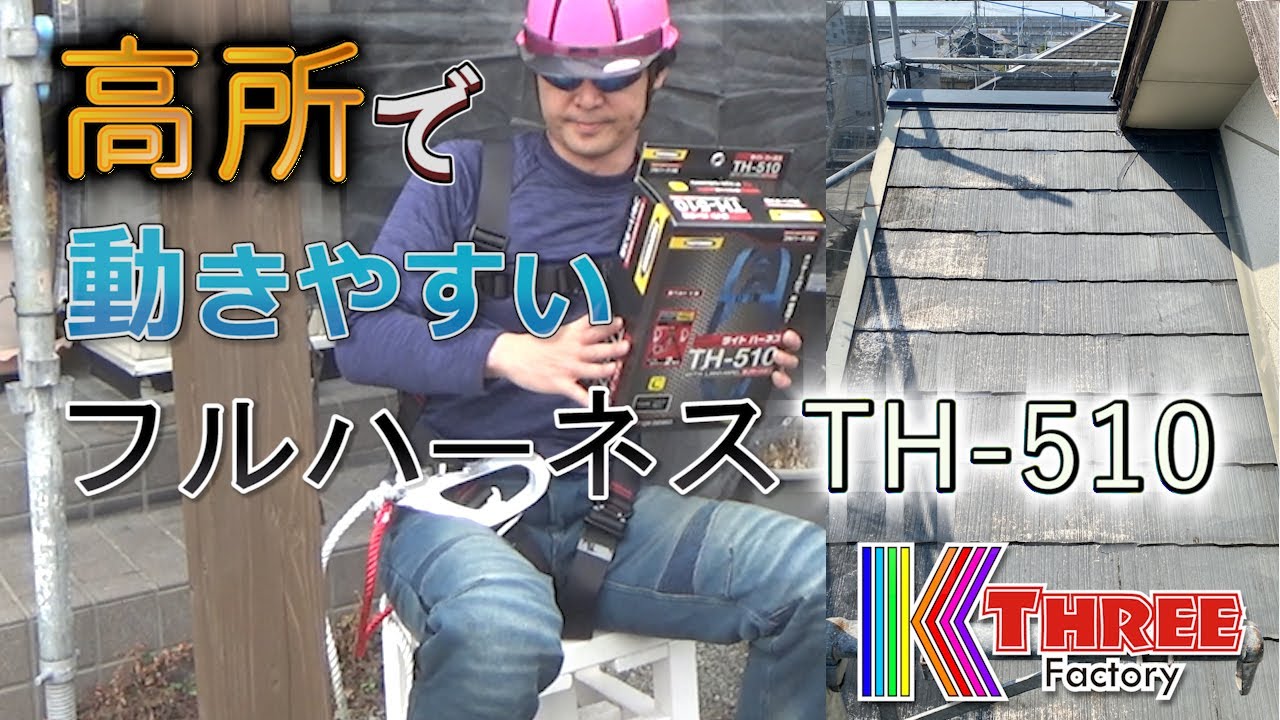 【DIY】高所作業で動きやすい！新規格フルハーネス藤井電工のTH-510 / 素人が築30年の家をリフォーム① #高所作業