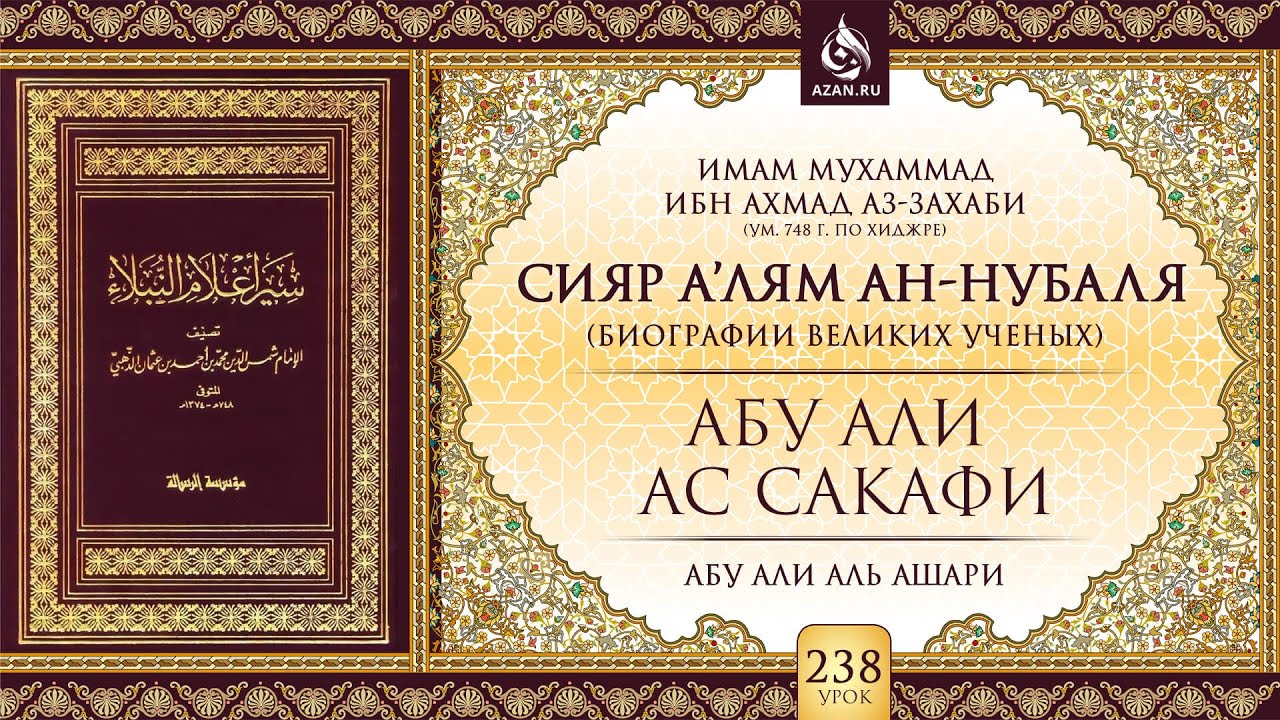 Урок 238: Абу Али ас-Сакафи | &laquo;Сияр а&rsquo;лям ан-Нубаля&raquo; (биографии великих ученых)