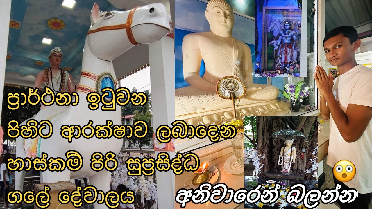 Gale dewalaya minuwangoda|gambara deviyo|suniyam deviyo|ගලේ දේවාලය මිනුවන්ගොඩ|ගම්භාර දෙවියො|සූනියම්