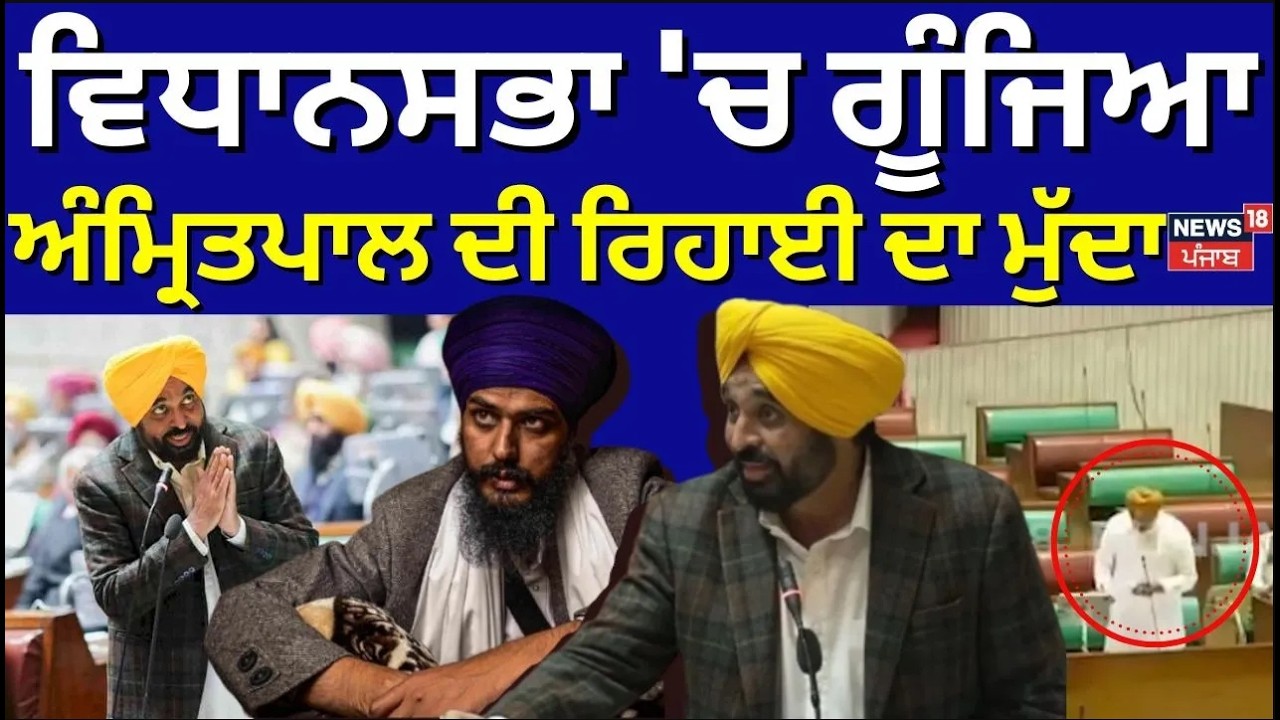 LIVE | Punjab Budget | ਵਿਧਾਨਸਭਾ 'ਚ ਗੂੰਜਿਆ ਅੰਮ੍ਰਿਤਪਾਲ ਦੀ ਰਿਹਾਈ ਦਾ ਮੁੱਦਾ, ਮਨਪ੍ਰੀਤ ਇਆਲੀ ਨੇ ਪੁੱਛੇ ਸਵਾਲ