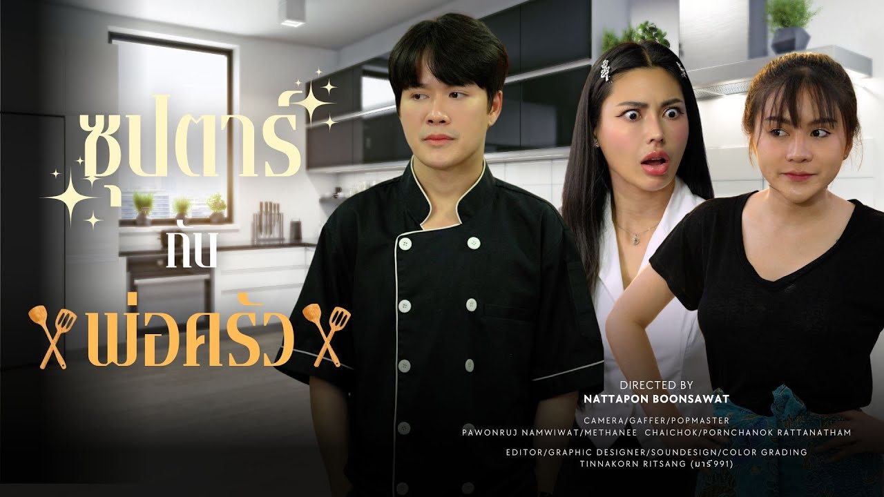 ตกหลุมรักเพราะรสมือ